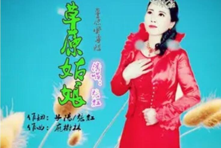 草原姑娘(張紅演唱的歌曲) 草原姑娘(張紅演唱的歌曲)