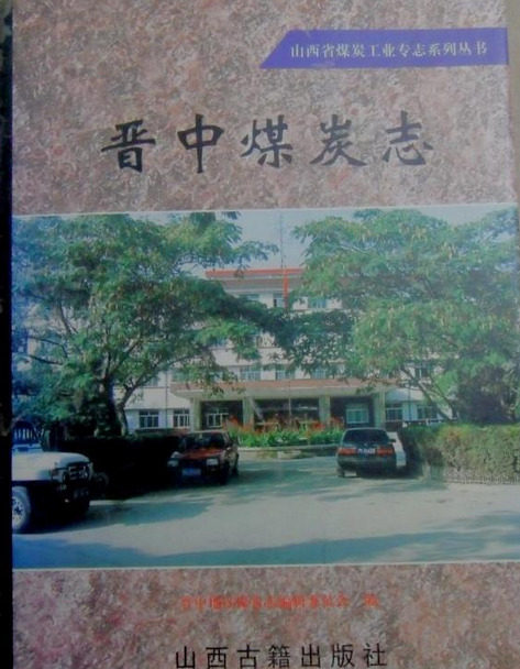 晉中煤炭志 晉中煤炭志