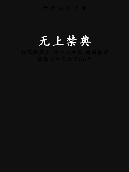 無上禁典 無上禁典