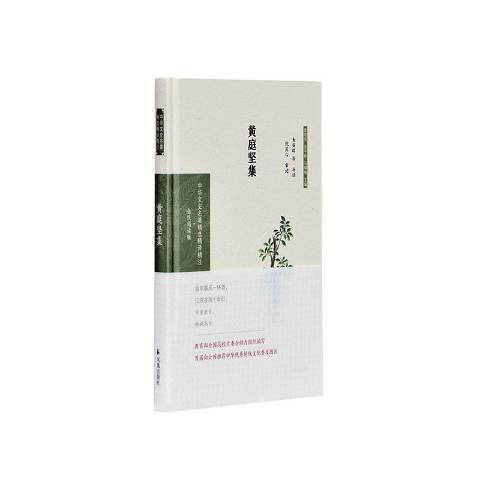 黃庭堅集(2020年鳳凰出版社出版的圖書) 黃庭堅集(2020年鳳凰出版社出版的圖書)