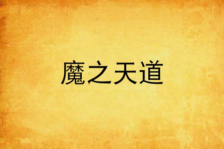 魔之天道