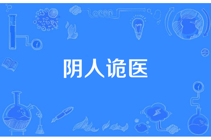 陰人詭醫 陰人詭醫