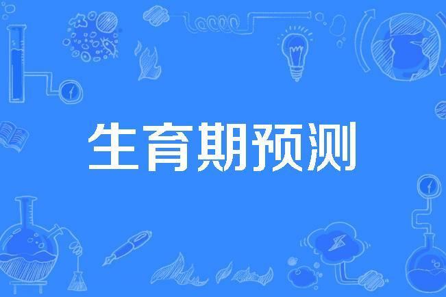 生育期預測 生育期預測