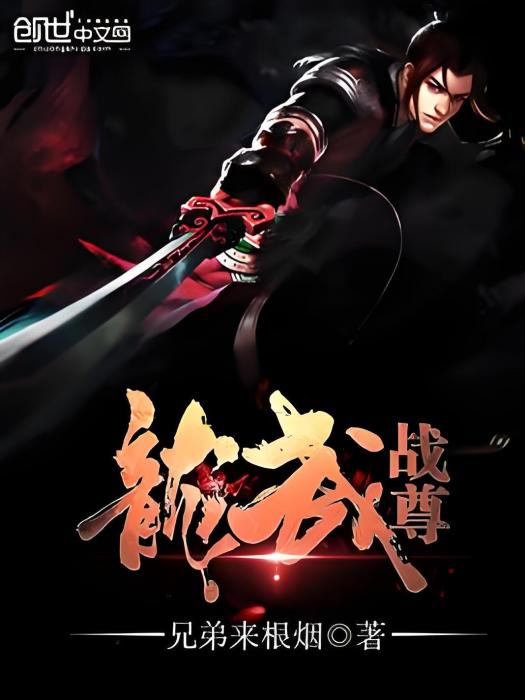 龍武戰尊 龍武戰尊