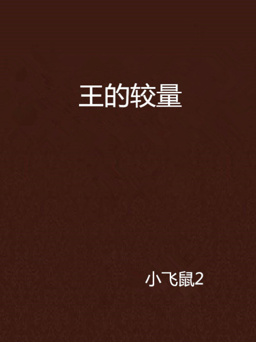 王的較量 王的較量