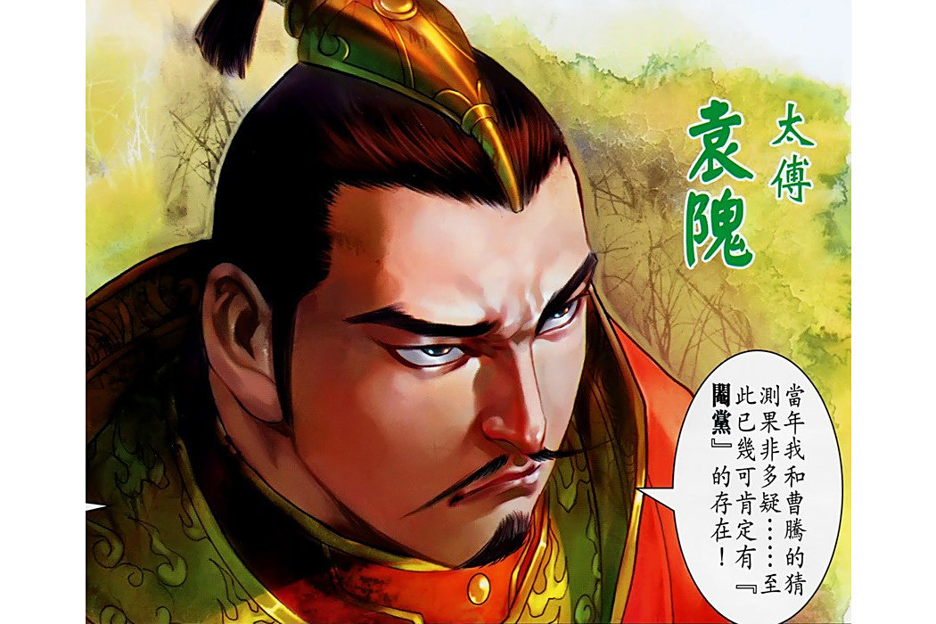 袁隗(港漫《天子傳奇七三國驕皇》登場人物)