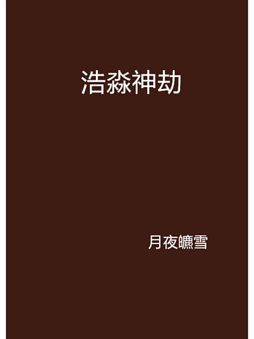 浩淼神劫