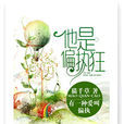 他是偏執狂 他是偏執狂