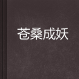蒼桑成妖