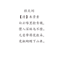 樵夫詞 樵夫詞