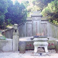 左宗棠墓 左宗棠墓