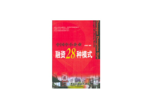 中國中小企業融資28種模式