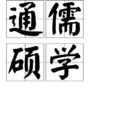 通儒碩學 通儒碩學
