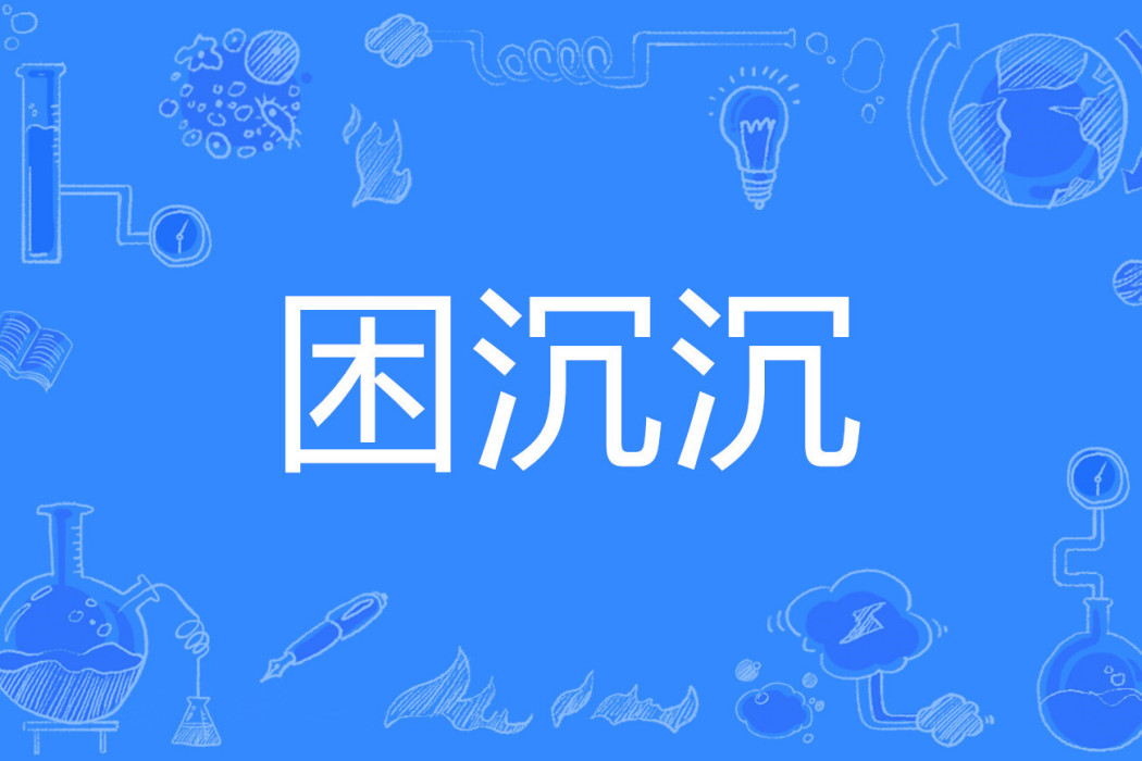 困沉沉 困沉沉