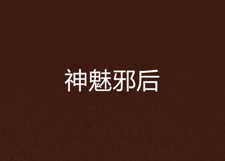 神魅邪後 神魅邪後