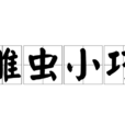 雕蟲小巧