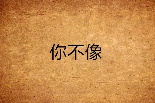 你不像 你不像
