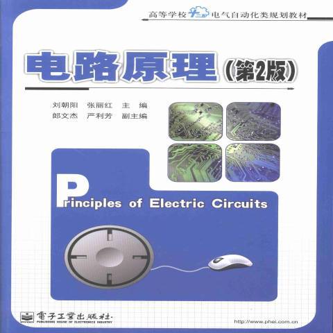 電路原理(2013年電子工業出版社出版的圖書) 電路原理(2013年電子工業出版社出版的圖書)