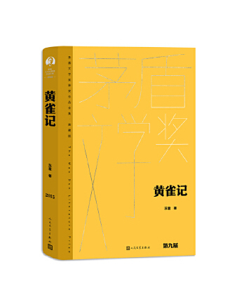 黃雀記(2023年人民文學出版社出版的圖書) 黃雀記(2023年人民文學出版社出版的圖書)