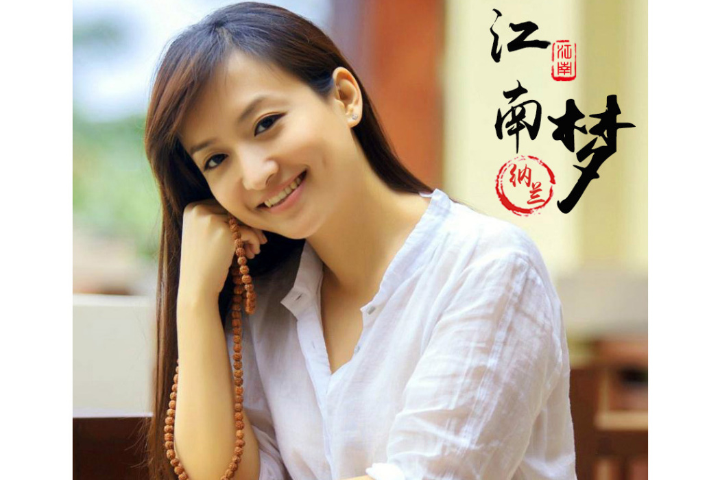 江南夢(納蘭演唱歌曲) 江南夢(納蘭演唱歌曲)
