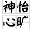 神怡心曠 神怡心曠