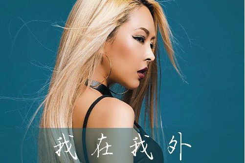 我在我外 我在我外