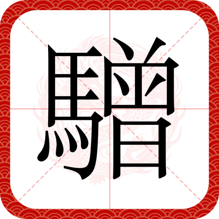 驓 驓
