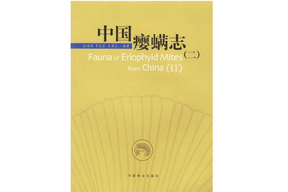 中國癭蟎志 中國癭蟎志