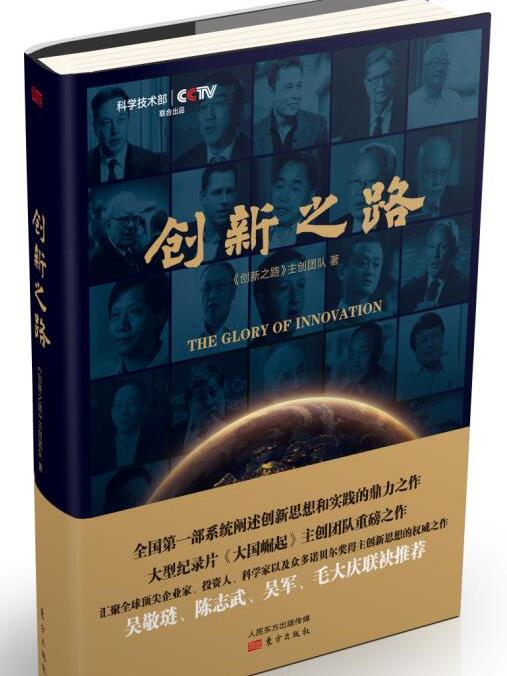 創新之路(央視紀錄片《創新之路》同名書籍) 創新之路(央視紀錄片《創新之路》同名書籍)