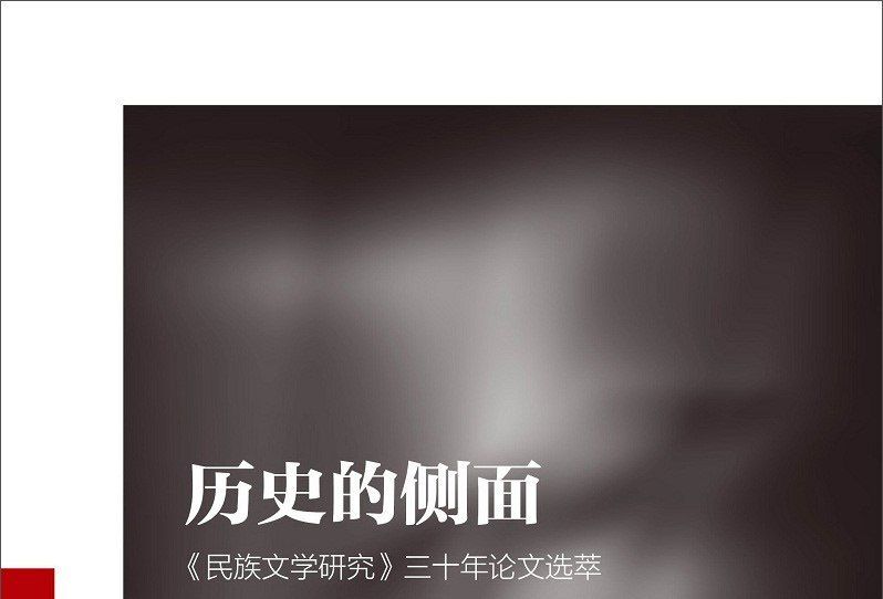 歷史的側面 歷史的側面