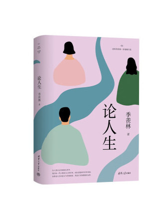 論人生(2023年清華大學出版社出版的圖書) 論人生(2023年清華大學出版社出版的圖書)