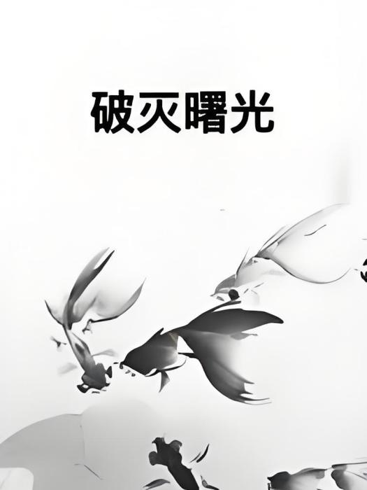 破滅曙光 破滅曙光