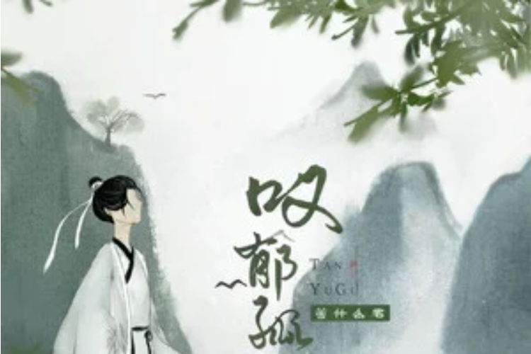 嘆郁孤(等什麼君演唱歌曲) 嘆郁孤(等什麼君演唱歌曲)