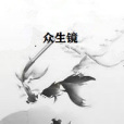 眾生鏡 眾生鏡
