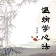 溫病學心法 溫病學心法