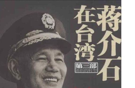 蔣介石在台灣·第三部