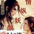 情縱妖顏 情縱妖顏