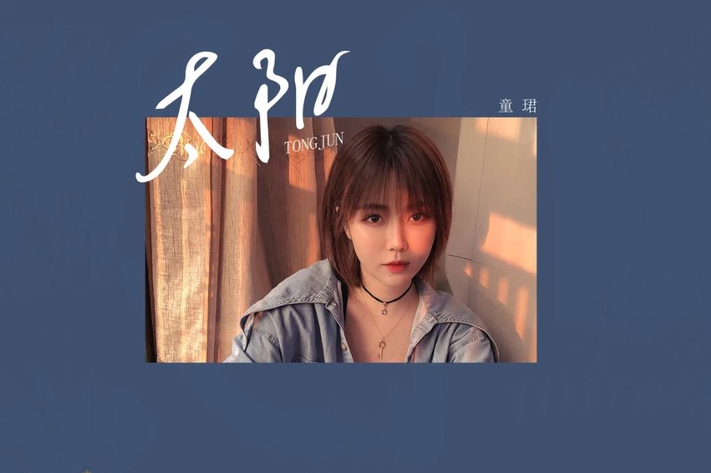 太陽(童珺演唱的歌曲) 太陽(童珺演唱的歌曲)