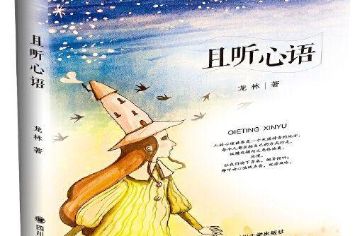 且聽心語(2020年四川大學出版社出版的圖書) 且聽心語(2020年四川大學出版社出版的圖書)