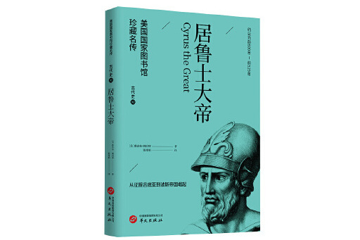 居魯士大帝(2023年華文出版社出版的圖書) 居魯士大帝(2023年華文出版社出版的圖書)
