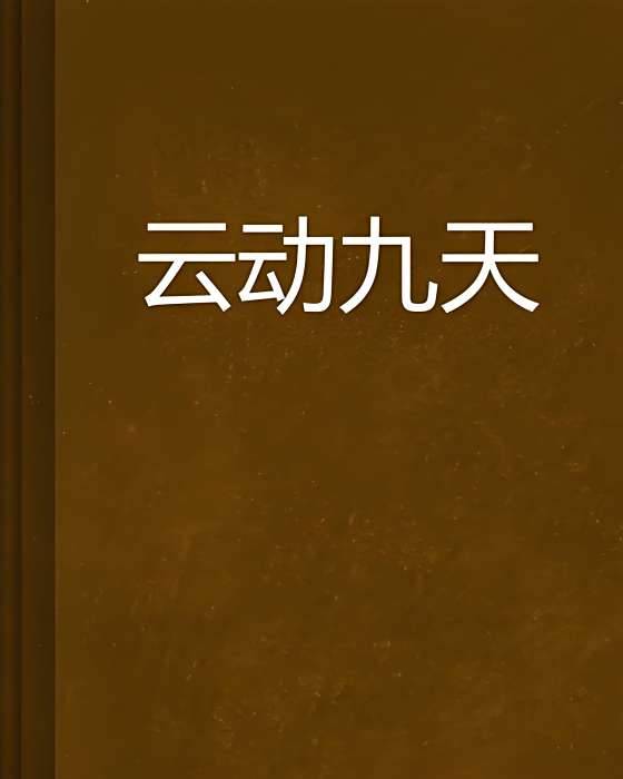 雲動九天 雲動九天