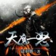 天魔一怒 天魔一怒