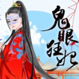 鬼眼狂妃(似鳶創作的網路小說) 鬼眼狂妃(似鳶創作的網路小說)