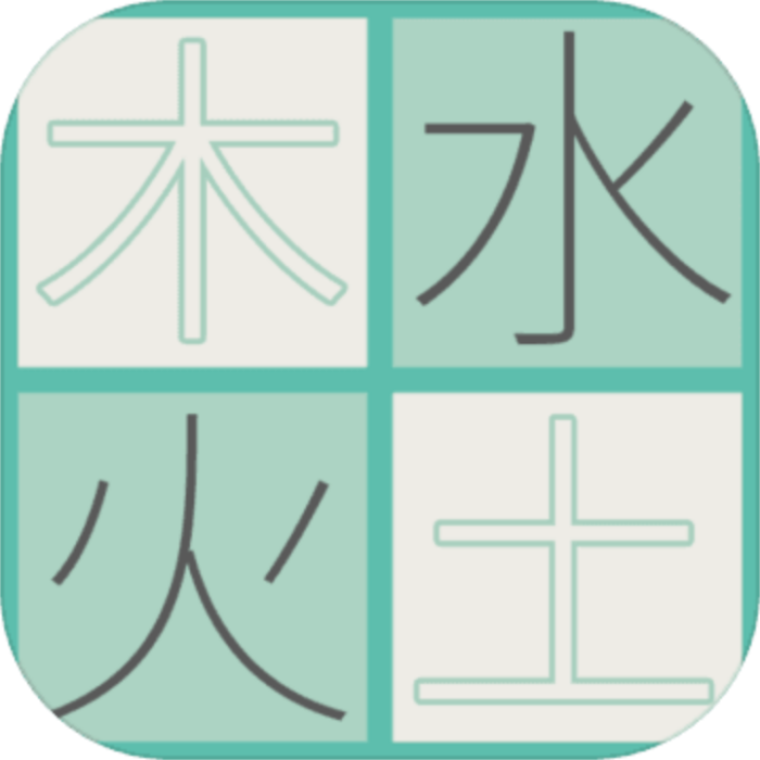 木水火土 木水火土