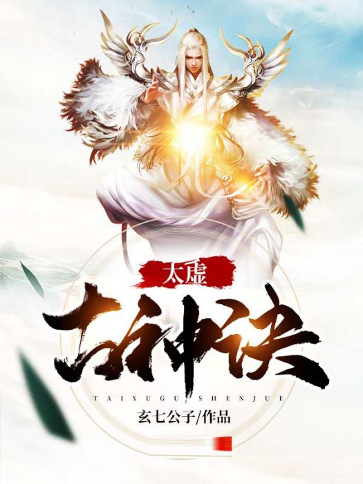 太虛古神訣 太虛古神訣