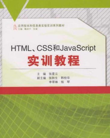 HTML,CSS和JavaScript實訓教程 HTML,CSS和JavaScript實訓教程