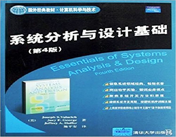 系統分析與設計基礎（第4版）