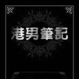 港男筆記 港男筆記