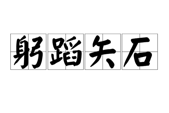 躬蹈矢石 躬蹈矢石