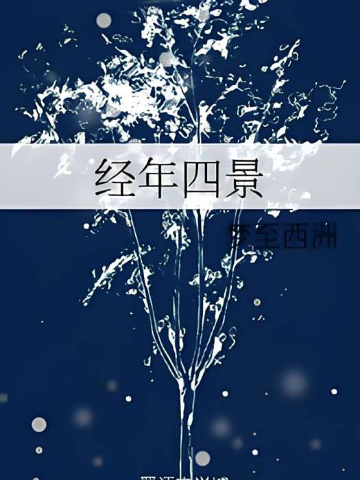 經年四景 經年四景